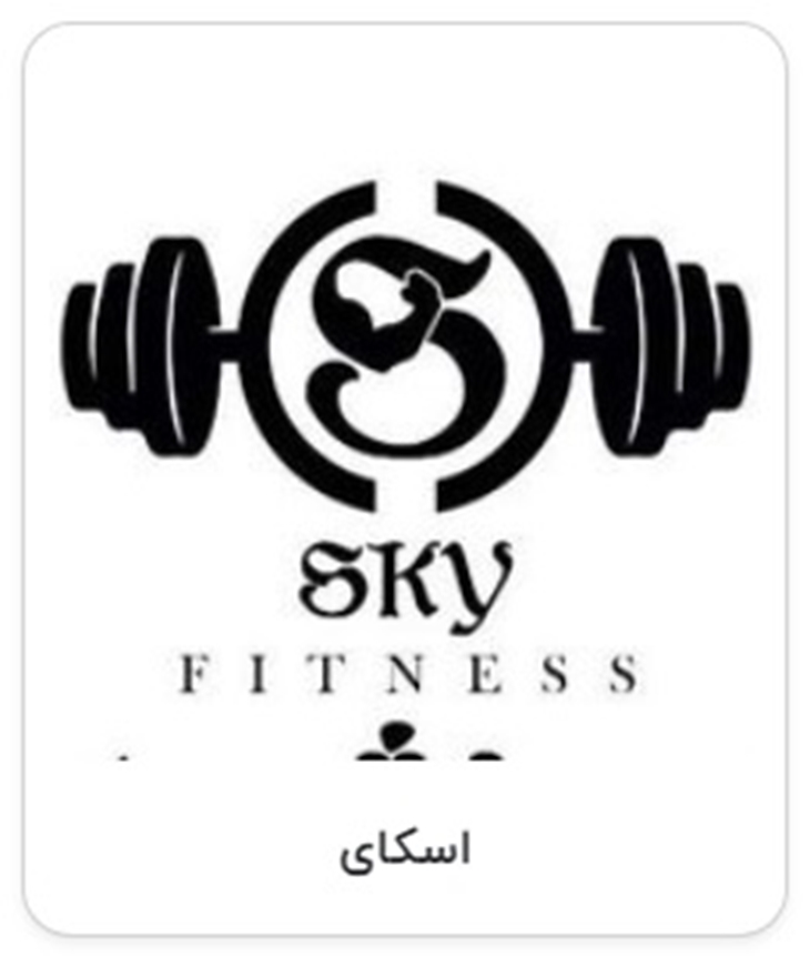 باشگاه بدنسازی اسکای